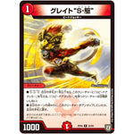 グレイト“S-駆”【R】(RP06 25/93 双極篇 第2弾 逆襲のギャラクシー 卍(ばん)・獄(ごく)・殺(さつ)!!【DMRP-06】)