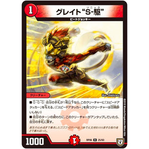 グレイト“S-駆”【R】(RP06 25/93 双極篇 第2弾 逆襲のギャラクシー 卍(ばん)・獄(ごく)・殺(さつ)!!【DMRP-06】)