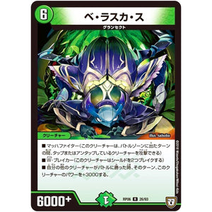 ベ・ラスカ・ス【R】(RP06 26/93 双極篇 第2弾 逆襲のギャラクシー 卍(ばん)・獄(ごく)・殺(さつ)!!【DMRP-06】)