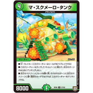 マ・スクメーロ・タンク【R】(RP06 27/93 双極篇 第2弾 逆襲のギャラクシー 卍(ばん)・獄(ごく)・殺(さつ)!!【DMRP-06】)
