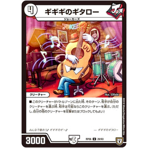 ギギギのギタロー【U】(RP06 29/93 双極篇 第2弾 逆襲のギャラクシー 卍(ばん)・獄(ごく)・殺(さつ)!!【DMRP-06】)