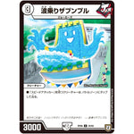 波乗りザブンプル【U】(RP06 30/93 双極篇 第2弾 逆襲のギャラクシー 卍(ばん)・獄(ごく)・殺(さつ)!!【DMRP-06】)