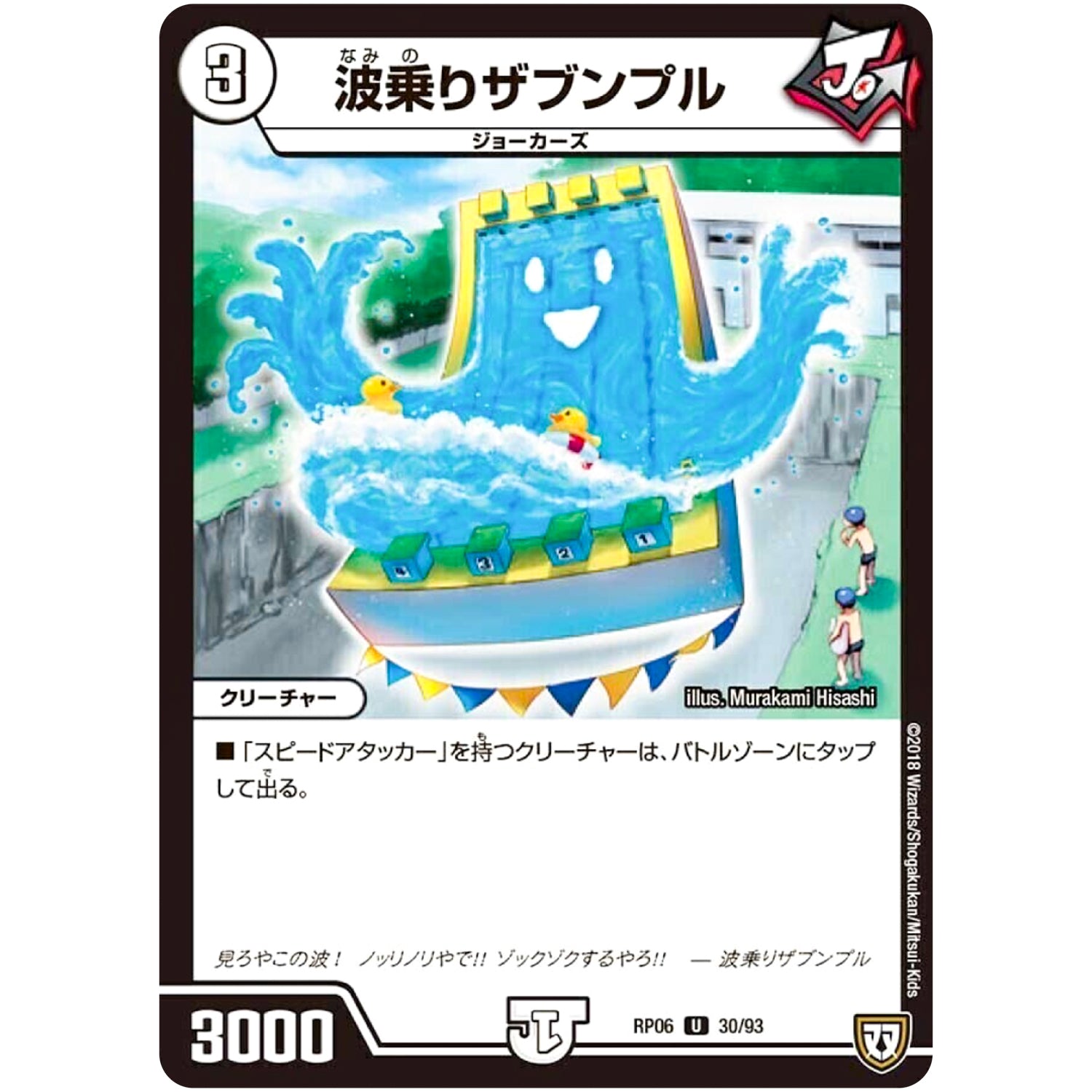 波乗りザブンプル【U】(RP06 30/93 双極篇 第2弾 逆襲のギャラクシー 卍(ばん)・獄(ごく)・殺(さつ)!!【DMRP-06】)