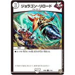 ジョラゴン・リロード【U】(RP06 31/93 双極篇 第2弾 逆襲のギャラクシー 卍(ばん)・獄(ごく)・殺(さつ)!!【DMRP-06】)