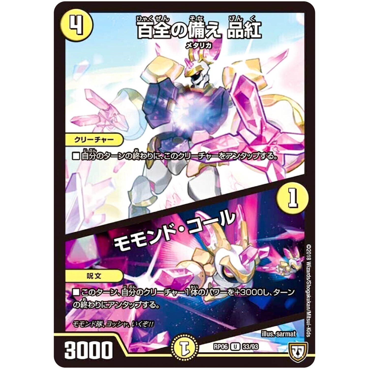 百全の備え 品紅／モモンド・コール【U】(RP06 33/93 双極篇 第2弾 逆襲のギャラクシー 卍(ばん)・獄(ごく)・殺(さつ)!!【DMRP-06】)