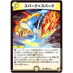 スパーク×スパーク【U】(RP06 36/93 双極篇 第2弾 逆襲のギャラクシー 卍(ばん)・獄(ごく)・殺(さつ)!!【DMRP-06】)