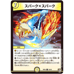 スパーク×スパーク【U】(RP06 36/93 双極篇 第2弾 逆襲のギャラクシー 卍(ばん)・獄(ごく)・殺(さつ)!!【DMRP-06】)
