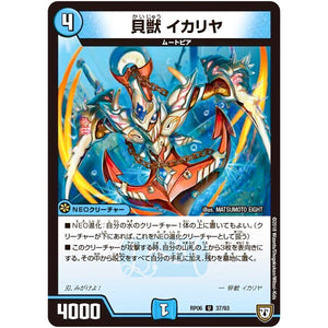 貝獣 イカリヤ【U】(RP06 37/93 双極篇 第2弾 逆襲のギャラクシー 卍(ばん)・獄(ごく)・殺(さつ)!!【DMRP-06】)
