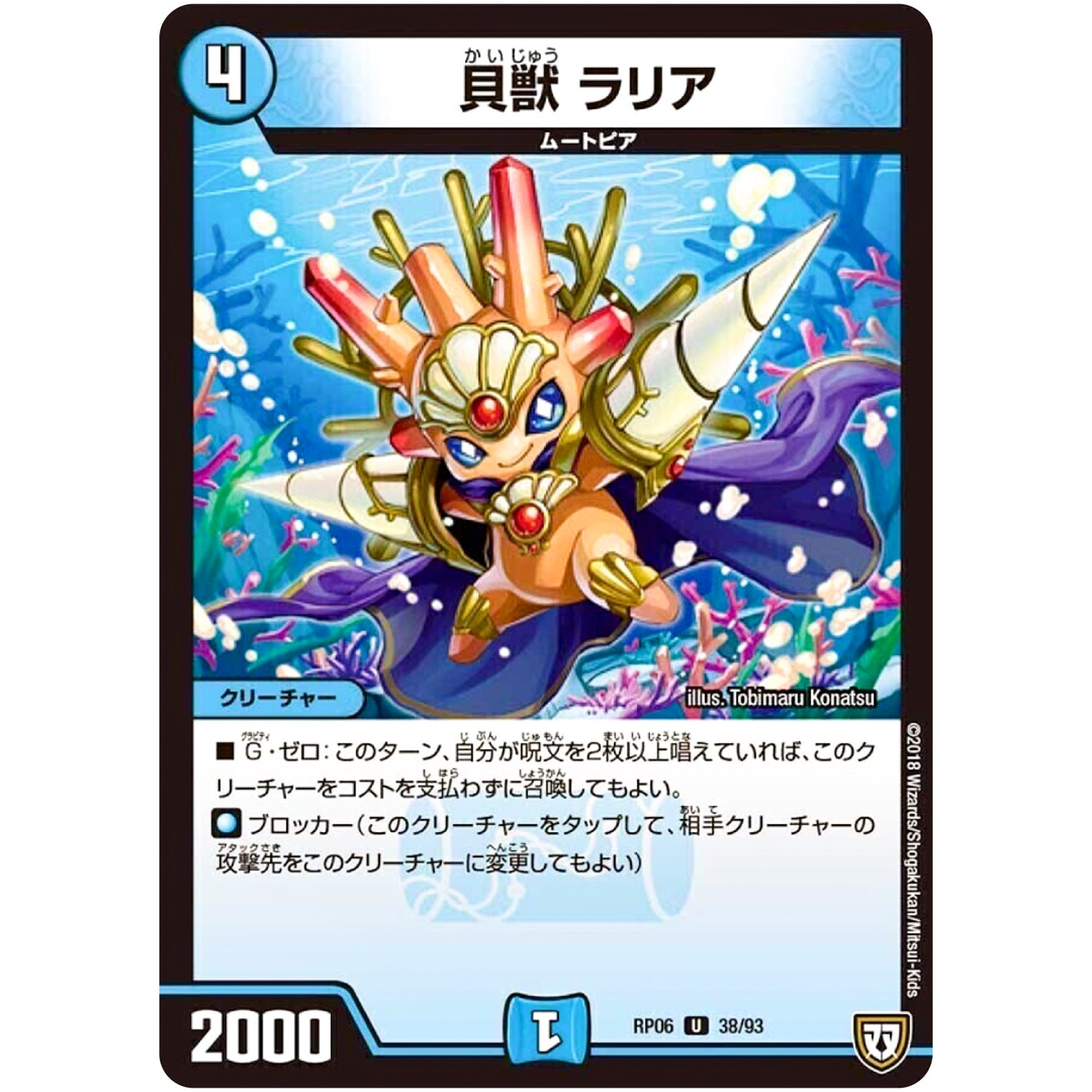 貝獣 ラリア【U】(RP06 38/93 双極篇 第2弾 逆襲のギャラクシー 卍(ばん)・獄(ごく)・殺(さつ)!!【DMRP-06】)