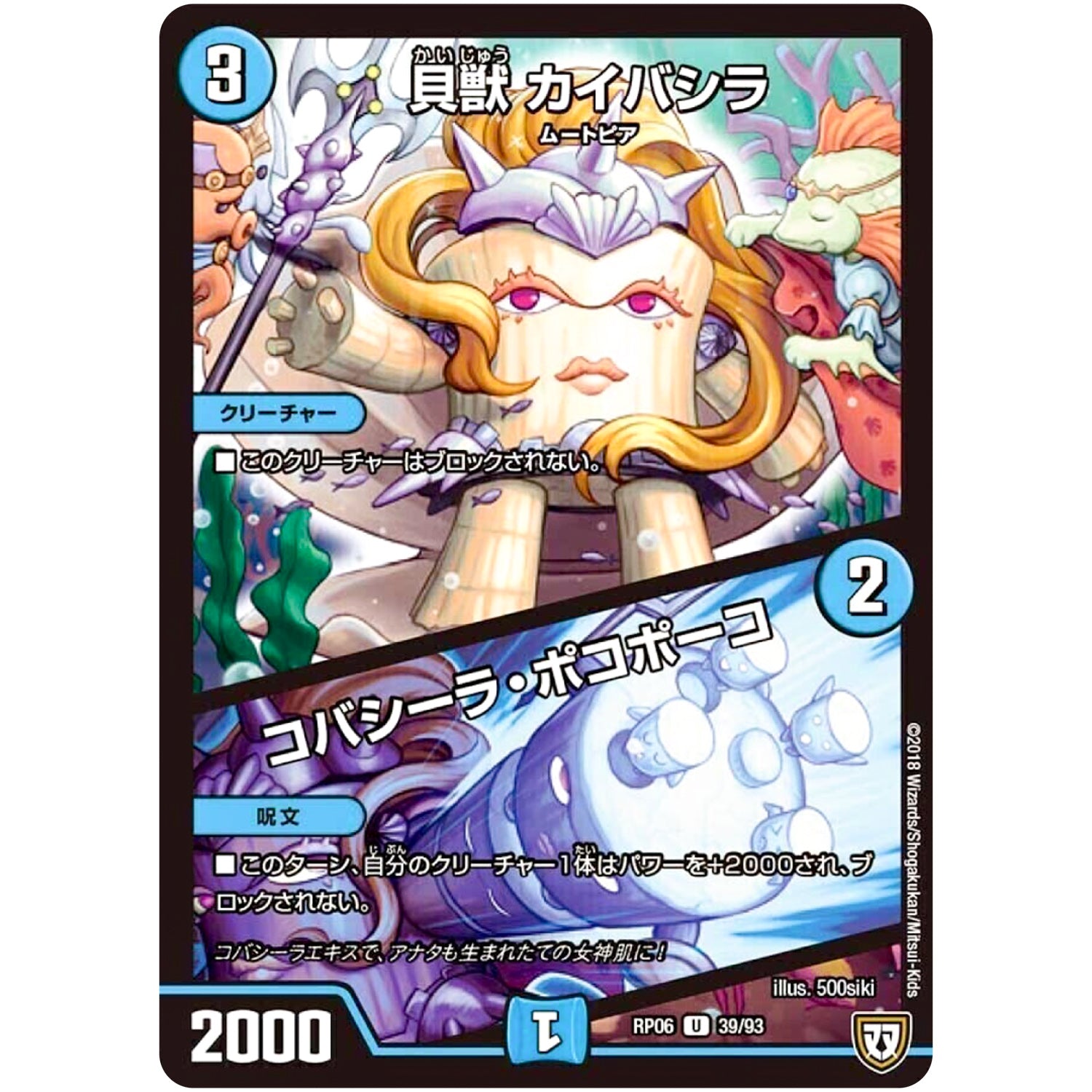 貝獣 カイバシラ／コバシーラ・ポコポーコ【U】(RP06 39/93 双極篇 第2弾 逆襲のギャラクシー 卍(ばん)・獄(ごく)・殺(さつ)!!【DMRP-06】)