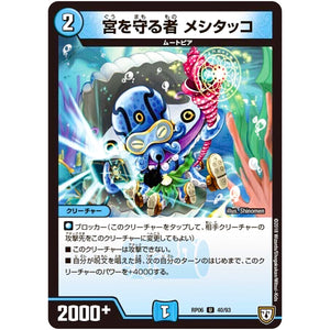 宮を守る者 メシタッコ【U】(RP06 40/93 双極篇 第2弾 逆襲のギャラクシー 卍(ばん)・獄(ごく)・殺(さつ)!!【DMRP-06】)