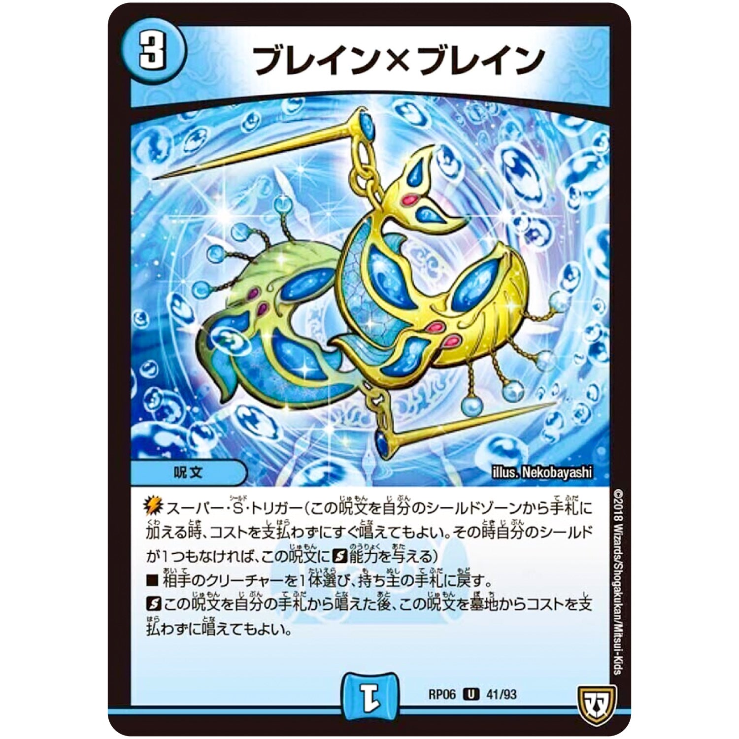 ブレイン×ブレイン【U】(RP06 41/93 双極篇 第2弾 逆襲のギャラクシー 卍(ばん)・獄(ごく)・殺(さつ)!!【DMRP-06】)