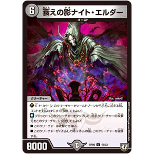 衰えの影ナイト・エルダー【U】(RP06 43/93 双極篇 第2弾 逆襲のギャラクシー 卍(ばん)・獄(ごく)・殺(さつ)!!【DMRP-06】)