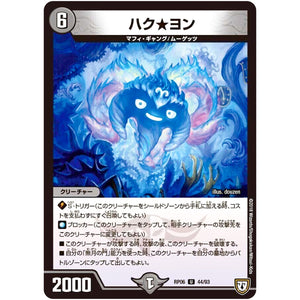 ハク★ヨン【U】(RP06 44/93 双極篇 第2弾 逆襲のギャラクシー 卍(ばん)・獄(ごく)・殺(さつ)!!【DMRP-06】)