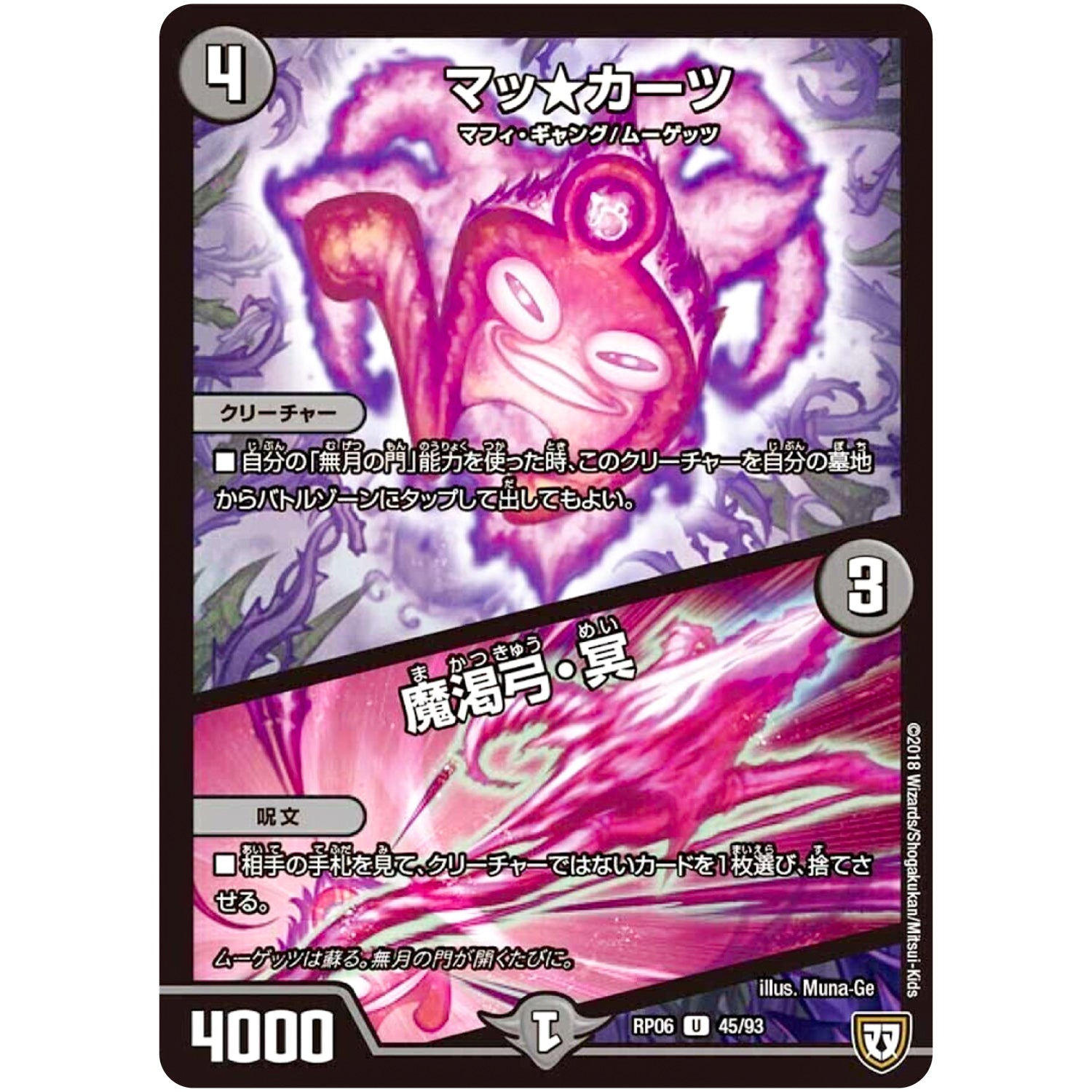 マッ★カーツ／魔渇弓・冥【U】(RP06 45/93 双極篇 第2弾 逆襲のギャラクシー 卍(ばん)・獄(ごく)・殺(さつ)!!【DMRP-06】)