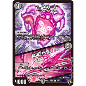 マッ★カーツ／魔渇弓・冥【U】(RP06 45/93 双極篇 第2弾 逆襲のギャラクシー 卍(ばん)・獄(ごく)・殺(さつ)!!【DMRP-06】)