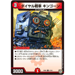 ダイヤル戦車 キンゴーン【U】(RP06 47/93 双極篇 第2弾 逆襲のギャラクシー 卍(ばん)・獄(ごく)・殺(さつ)!!【DMRP-06】)