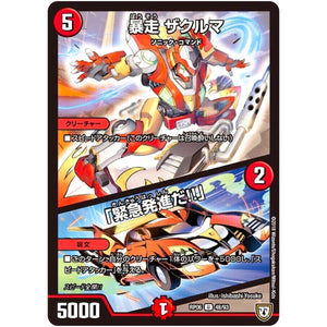 暴走 ザクルマ／「緊急発進だ!!」【U】(RP06 48/93 双極篇 第2弾 逆襲のギャラクシー 卍(ばん)・獄(ごく)・殺(さつ)!!【DMRP-06】)