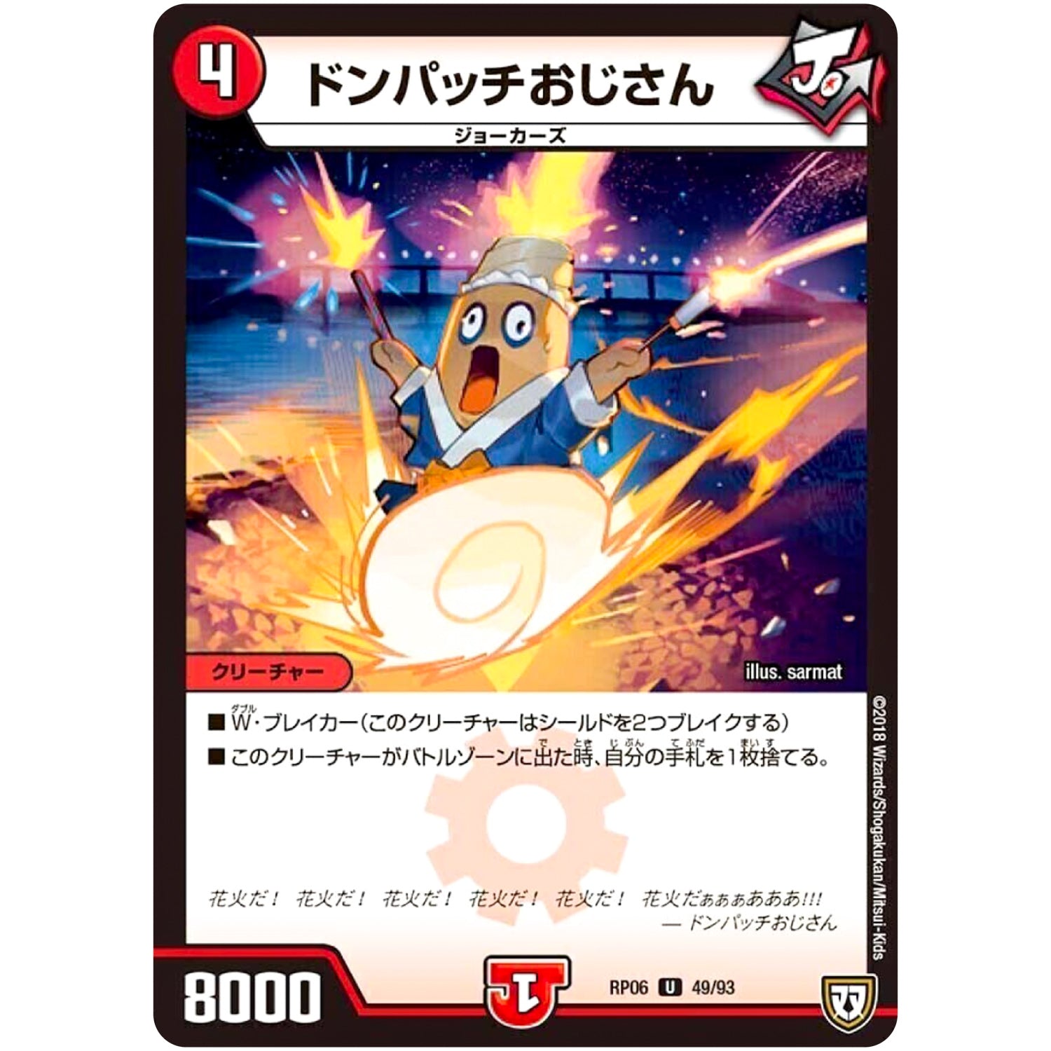 ドンパッチおじさん【U】(RP06 49/93 双極篇 第2弾 逆襲のギャラクシー 卍(ばん)・獄(ごく)・殺(さつ)!!【DMRP-06】)