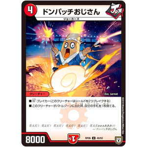 ドンパッチおじさん【U】(RP06 49/93 双極篇 第2弾 逆襲のギャラクシー 卍(ばん)・獄(ごく)・殺(さつ)!!【DMRP-06】)