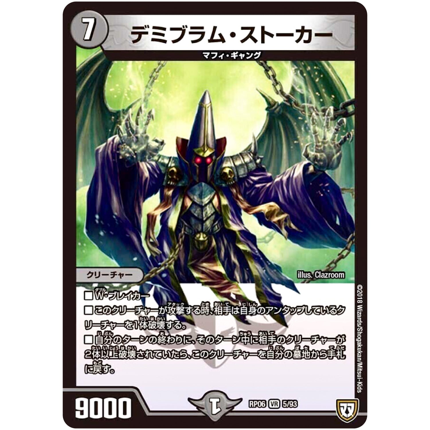 デミブラム・ストーカー【VR】(RP06 5/93 双極篇 第2弾 逆襲のギャラクシー 卍(ばん)・獄(ごく)・殺(さつ)!!【DMRP-06】)