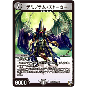 デミブラム・ストーカー【VR】(RP06 5/93 双極篇 第2弾 逆襲のギャラクシー 卍(ばん)・獄(ごく)・殺(さつ)!!【DMRP-06】)