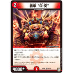 轟車 “G-突”【U】(RP06 50/93 双極篇 第2弾 逆襲のギャラクシー 卍(ばん)・獄(ごく)・殺(さつ)!!【DMRP-06】)