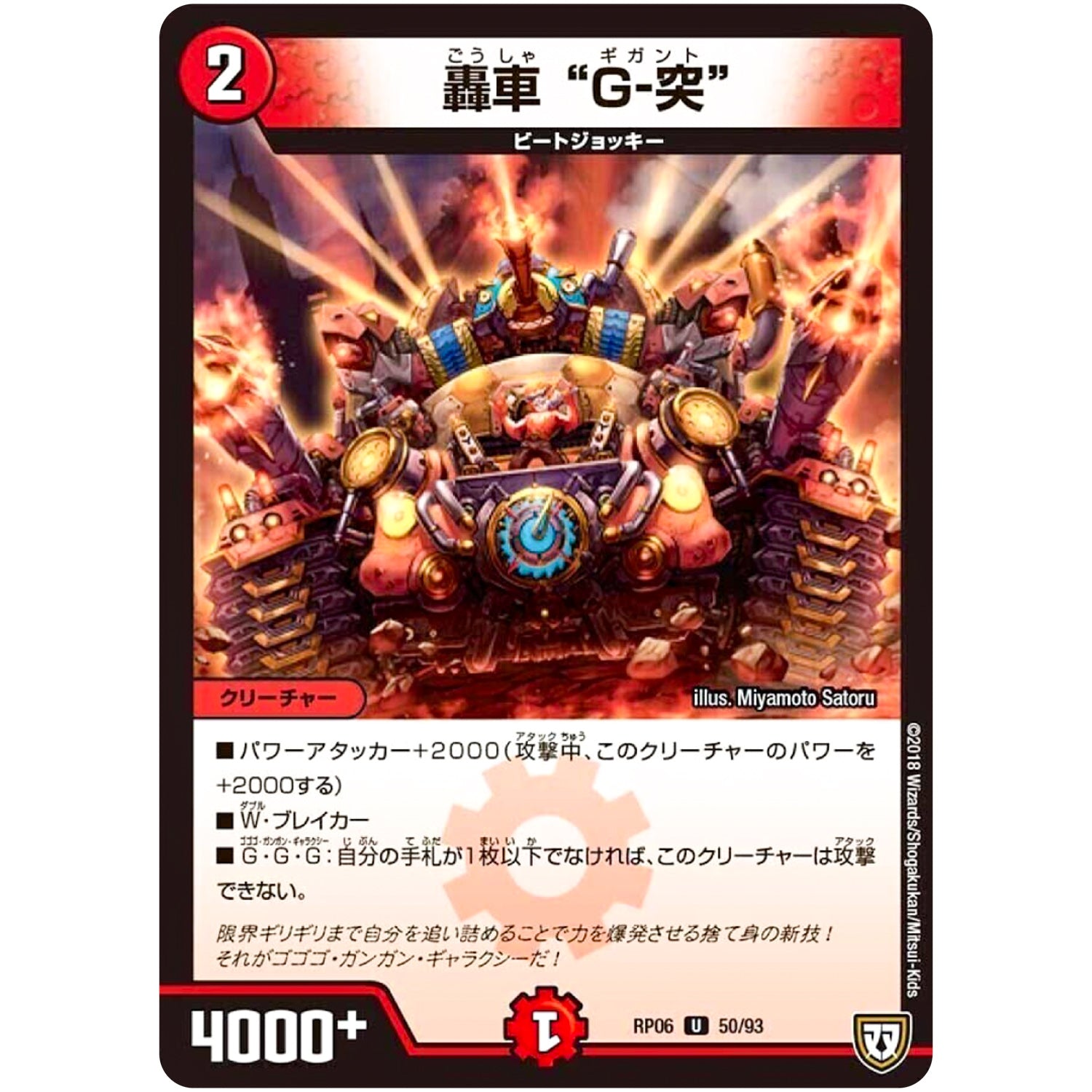 轟車 “G-突”【U】(RP06 50/93 双極篇 第2弾 逆襲のギャラクシー 卍(ばん)・獄(ごく)・殺(さつ)!!【DMRP-06】)