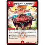 スクラッパーxスクラッパー【U】(RP06 51/93 双極篇 第2弾 逆襲のギャラクシー 卍(ばん)・獄(ごく)・殺(さつ)!!【DMRP-06】)