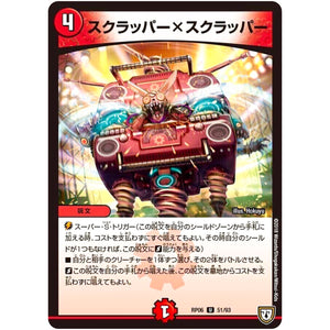 スクラッパーxスクラッパー【U】(RP06 51/93 双極篇 第2弾 逆襲のギャラクシー 卍(ばん)・獄(ごく)・殺(さつ)!!【DMRP-06】)