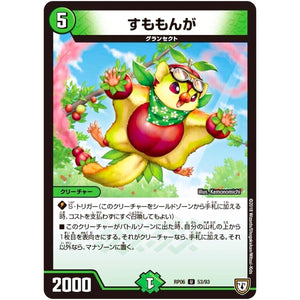 すももんが【U】(RP06 53/93 双極篇 第2弾 逆襲のギャラクシー 卍(ばん)・獄(ごく)・殺(さつ)!!【DMRP-06】)