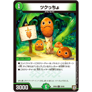 ツクっちょ【U】(RP06 55/93 双極篇 第2弾 逆襲のギャラクシー 卍(ばん)・獄(ごく)・殺(さつ)!!【DMRP-06】)