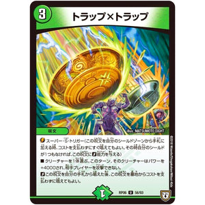 トラップ×トラップ【U】(RP06 56/93 双極篇 第2弾 逆襲のギャラクシー 卍(ばん)・獄(ごく)・殺(さつ)!!【DMRP-06】)