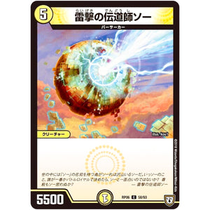 雷撃の伝道師ソー【C】(RP06 58/93 双極篇 第2弾 逆襲のギャラクシー 卍(ばん)・獄(ごく)・殺(さつ)!!【DMRP-06】)