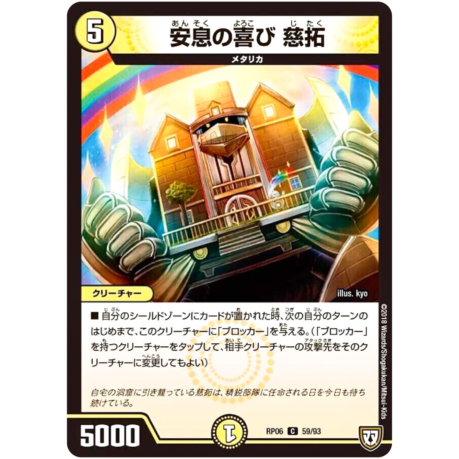 安息の喜び 慈拓【C】(RP06 59/93 双極篇 第2弾 逆襲のギャラクシー 卍(ばん)・獄(ごく)・殺(さつ)!!【DMRP-06】)