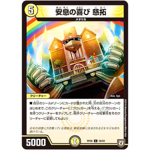 安息の喜び 慈拓【C】(RP06 59/93 双極篇 第2弾 逆襲のギャラクシー 卍(ばん)・獄(ごく)・殺(さつ)!!【DMRP-06】)