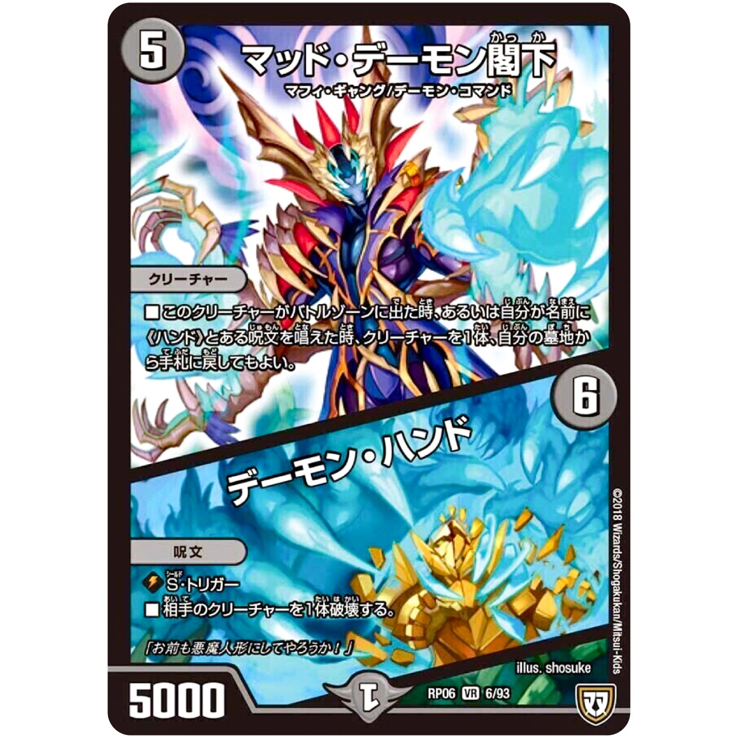 マッド・デーモン閣下／デーモン・ハンド【VR】(RP06 6/93 双極篇 第2弾 逆襲のギャラクシー 卍(ばん)・獄(ごく)・殺(さつ)!!【DMRP-06】)