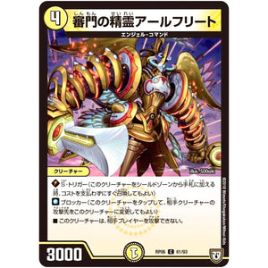 審門の精霊アールフリート【C】(RP06 61/93 双極篇 第2弾 逆襲のギャラクシー 卍(ばん)・獄(ごく)・殺(さつ)!!【DMRP-06】)