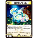 青守銀 ノチェス【C】(RP06 62/93 双極篇 第2弾 逆襲のギャラクシー 卍(ばん)・獄(ごく)・殺(さつ)!!【DMRP-06】)