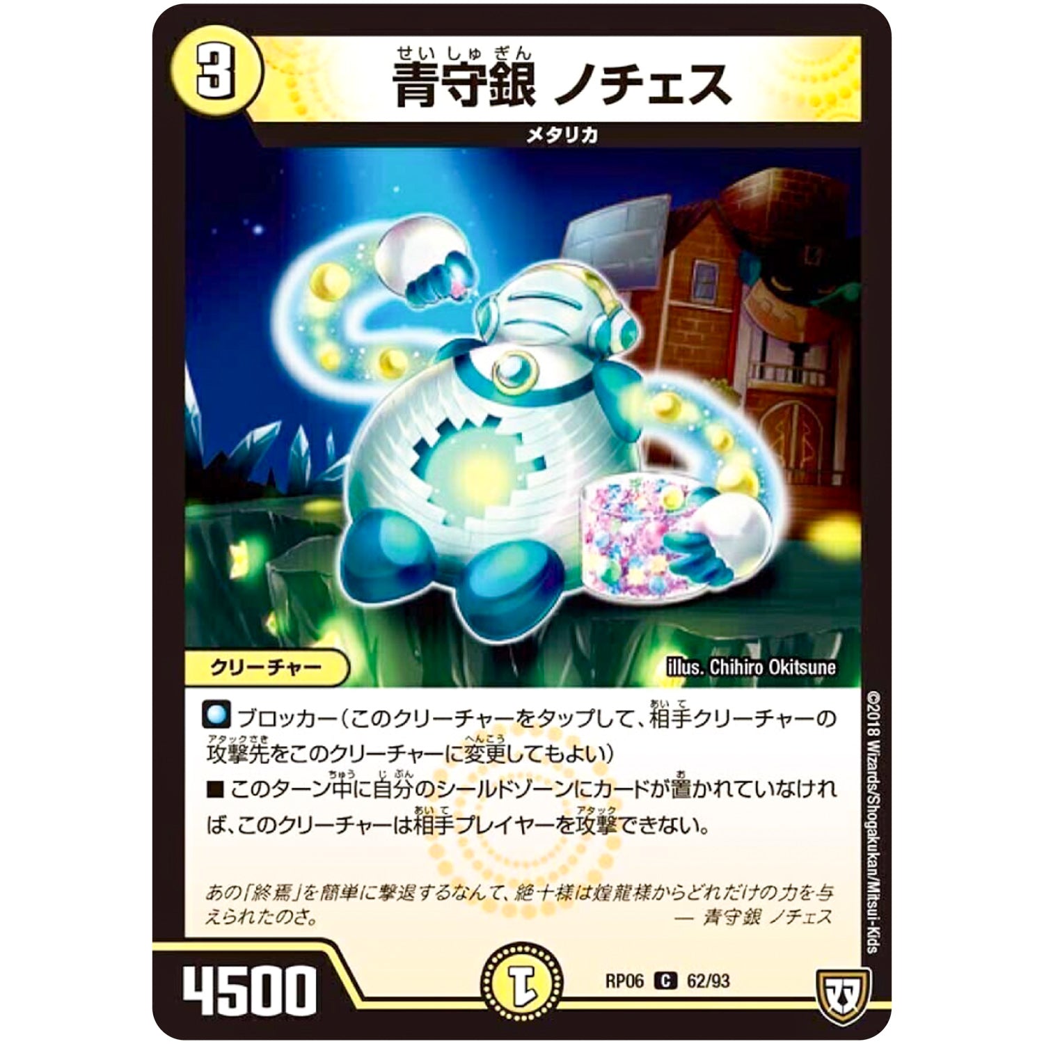 青守銀 ノチェス【C】(RP06 62/93 双極篇 第2弾 逆襲のギャラクシー 卍(ばん)・獄(ごく)・殺(さつ)!!【DMRP-06】)