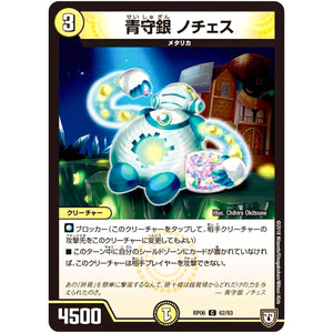 青守銀 ノチェス【C】(RP06 62/93 双極篇 第2弾 逆襲のギャラクシー 卍(ばん)・獄(ごく)・殺(さつ)!!【DMRP-06】)