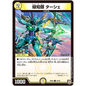 緑知銀 ターシェ【C】(RP06 63/93 双極篇 第2弾 逆襲のギャラクシー 卍(ばん)・獄(ごく)・殺(さつ)!!【DMRP-06】)
