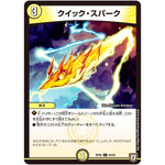 クイック・スパーク【C】(RP06 64/93 双極篇 第2弾 逆襲のギャラクシー 卍(ばん)・獄(ごく)・殺(さつ)!!【DMRP-06】)