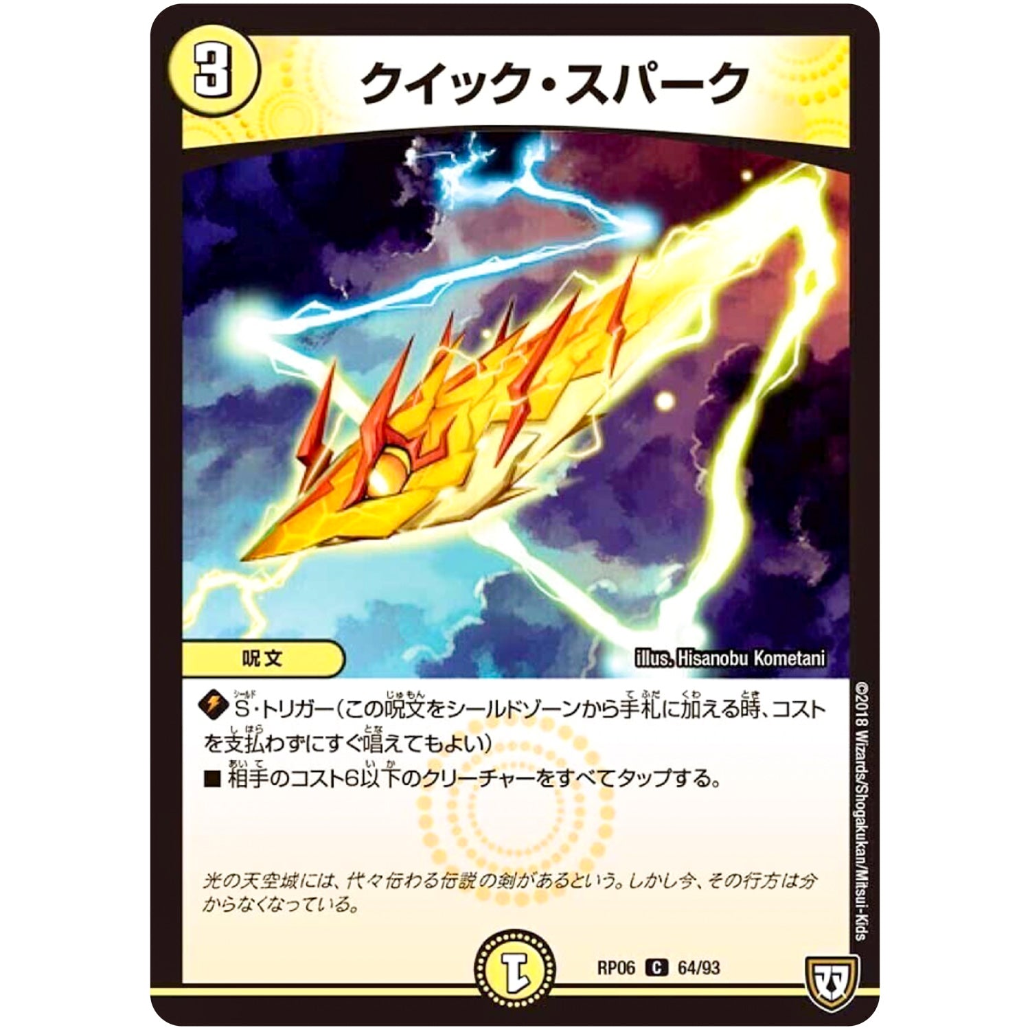 クイック・スパーク【C】(RP06 64/93 双極篇 第2弾 逆襲のギャラクシー 卍(ばん)・獄(ごく)・殺(さつ)!!【DMRP-06】)