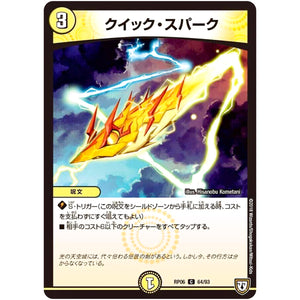 クイック・スパーク【C】(RP06 64/93 双極篇 第2弾 逆襲のギャラクシー 卍(ばん)・獄(ごく)・殺(さつ)!!【DMRP-06】)