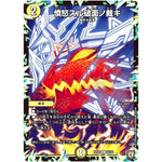 憤怒スル破面ノ裁キ【U】(RP06 65/93 双極篇 第2弾 逆襲のギャラクシー 卍(ばん)・獄(ごく)・殺(さつ)!!【DMRP-06】)