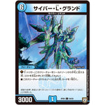 サイバー・L・グランド【C】(RP06 66/93 双極篇 第2弾 逆襲のギャラクシー 卍(ばん)・獄(ごく)・殺(さつ)!!【DMRP-06】)