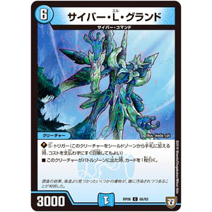 サイバー・L・グランド【C】(RP06 66/93 双極篇 第2弾 逆襲のギャラクシー 卍(ばん)・獄(ごく)・殺(さつ)!!【DMRP-06】)