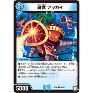 貝獣 アッカイ【C】(RP06 67/93 双極篇 第2弾 逆襲のギャラクシー 卍(ばん)・獄(ごく)・殺(さつ)!!【DMRP-06】)