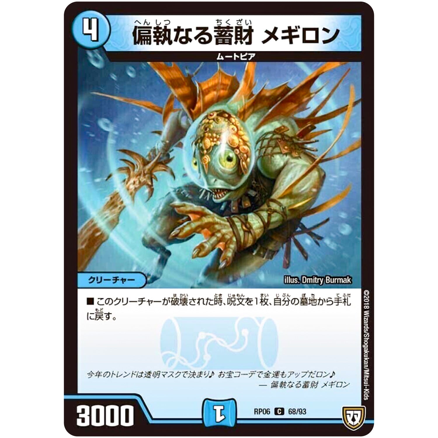 偏執なる蓄財 メギロン【C】(RP06 68/93 双極篇 第2弾 逆襲のギャラクシー 卍(ばん)・獄(ごく)・殺(さつ)!!【DMRP-06】)